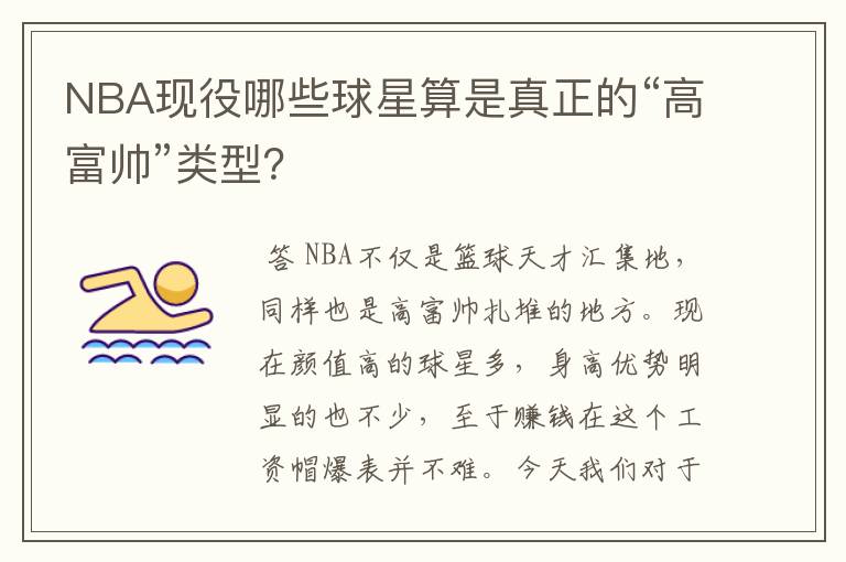 NBA现役哪些球星算是真正的“高富帅”类型？