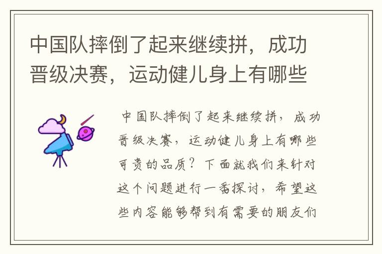 中国队摔倒了起来继续拼，成功晋级决赛，运动健儿身上有哪些可贵的品质？