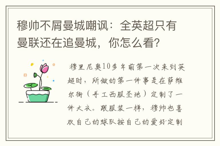 穆帅不屑曼城嘲讽：全英超只有曼联还在追曼城，你怎么看？