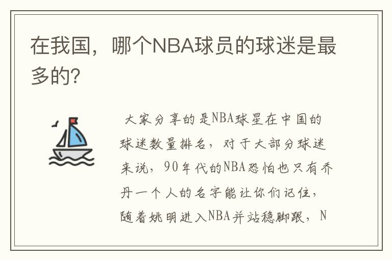 在我国，哪个NBA球员的球迷是最多的？