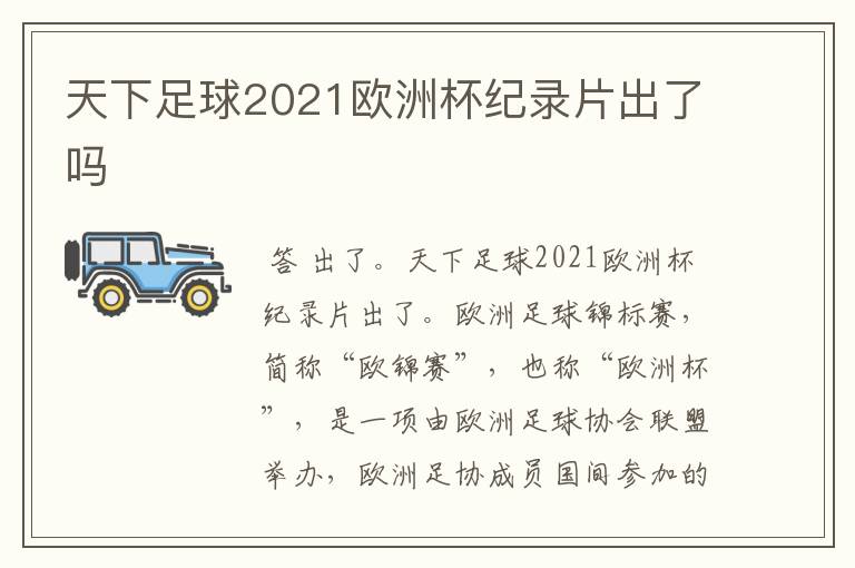 天下足球2021欧洲杯纪录片出了吗