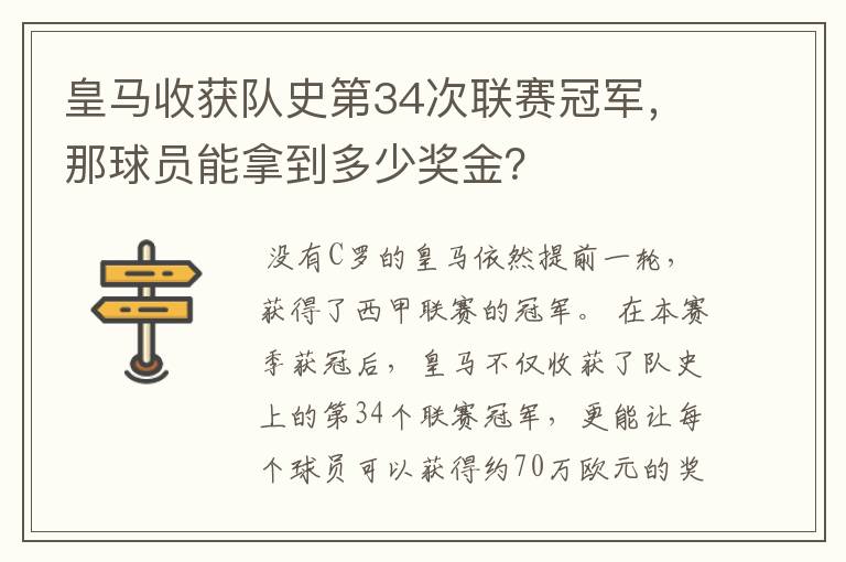 皇马收获队史第34次联赛冠军，那球员能拿到多少奖金？