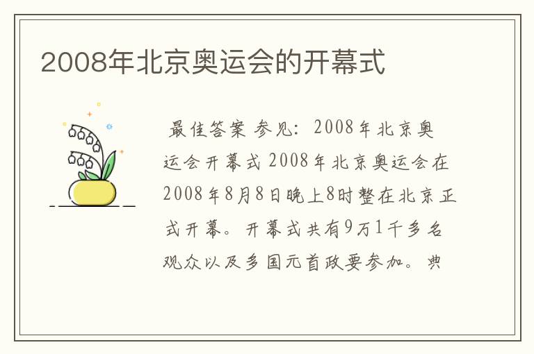 2008年北京奥运会的开幕式