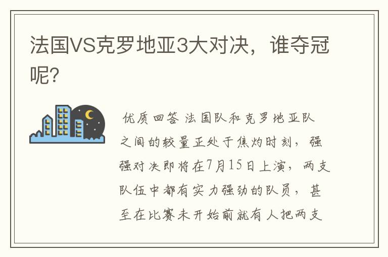 法国VS克罗地亚3大对决，谁夺冠呢？