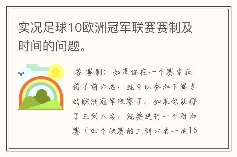 实况足球10欧洲冠军联赛赛制及时间的问题。