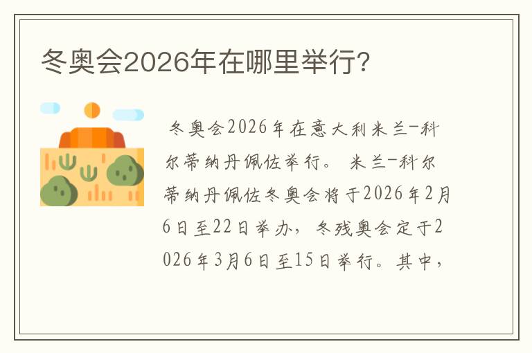 冬奥会2026年在哪里举行?