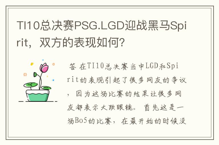 TI10总决赛PSG.LGD迎战黑马Spirit，双方的表现如何？