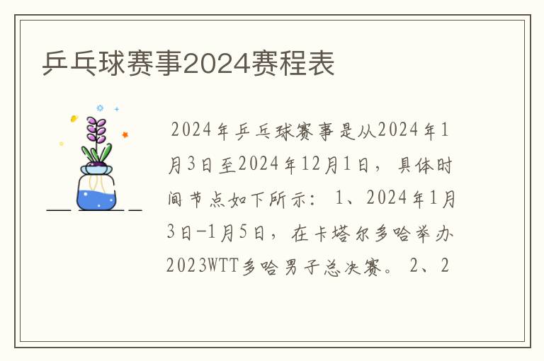 乒乓球赛事2024赛程表