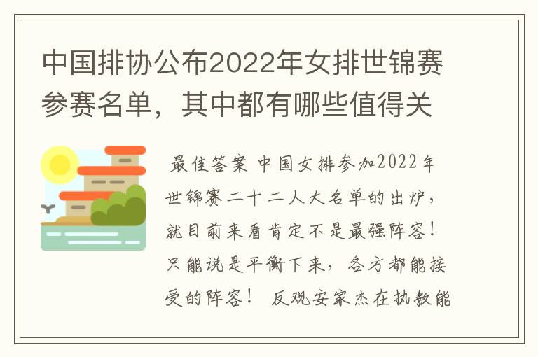 中国排协公布2022年女排世锦赛参赛名单，其中都有哪些值得关注的球员？