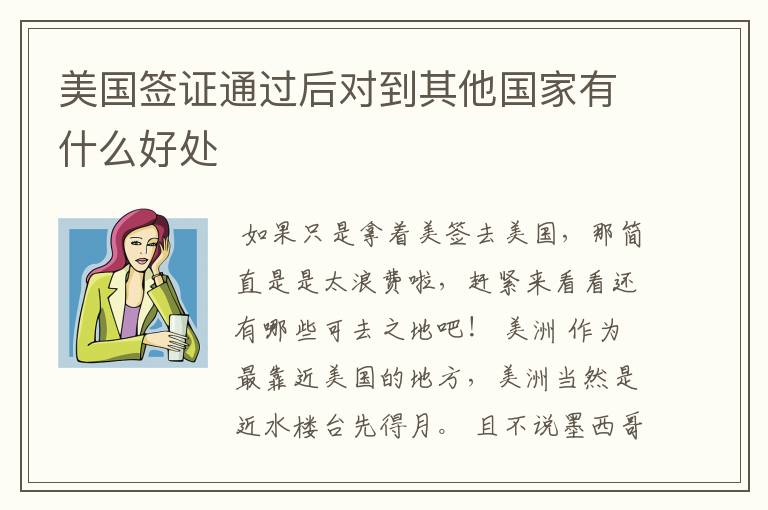 美国签证通过后对到其他国家有什么好处