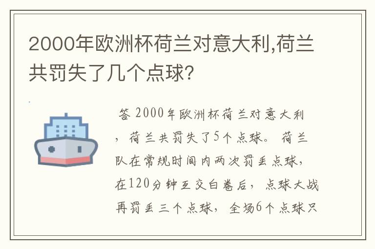 2000年欧洲杯荷兰对意大利,荷兰共罚失了几个点球？