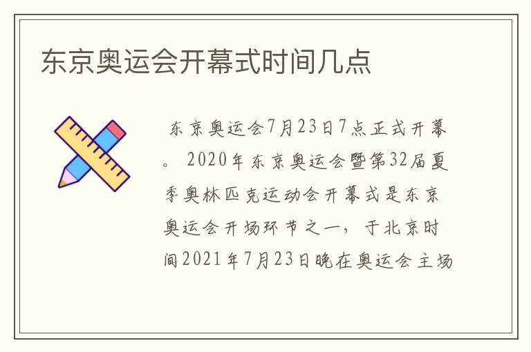 东京奥运会开幕式时间几点