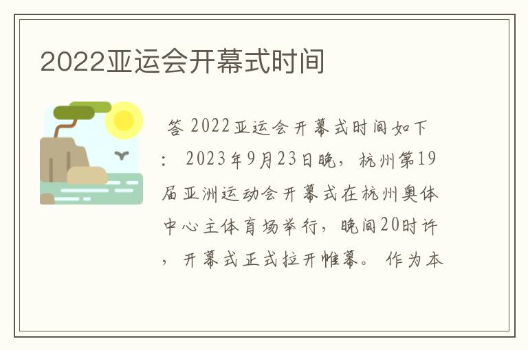 2022亚运会开幕式时间