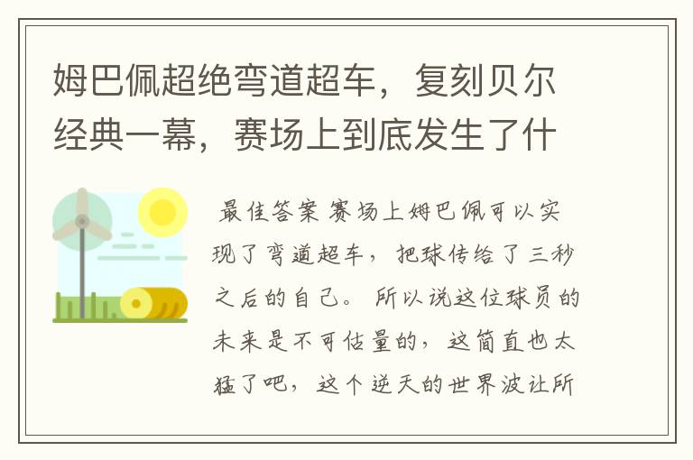 姆巴佩超绝弯道超车，复刻贝尔经典一幕，赛场上到底发生了什么？