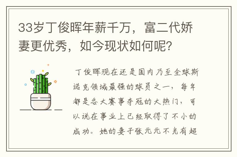 33岁丁俊晖年薪千万，富二代娇妻更优秀，如今现状如何呢？