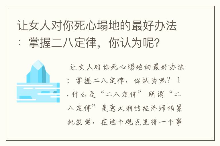 让女人对你死心塌地的最好办法：掌握二八定律，你认为呢？