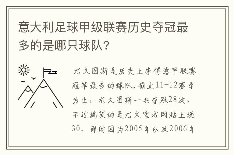 意大利足球甲级联赛历史夺冠最多的是哪只球队?