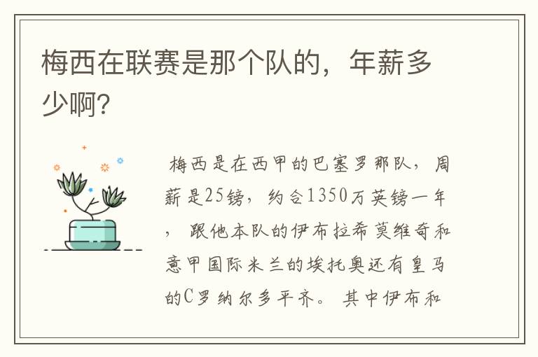 梅西在联赛是那个队的，年薪多少啊？