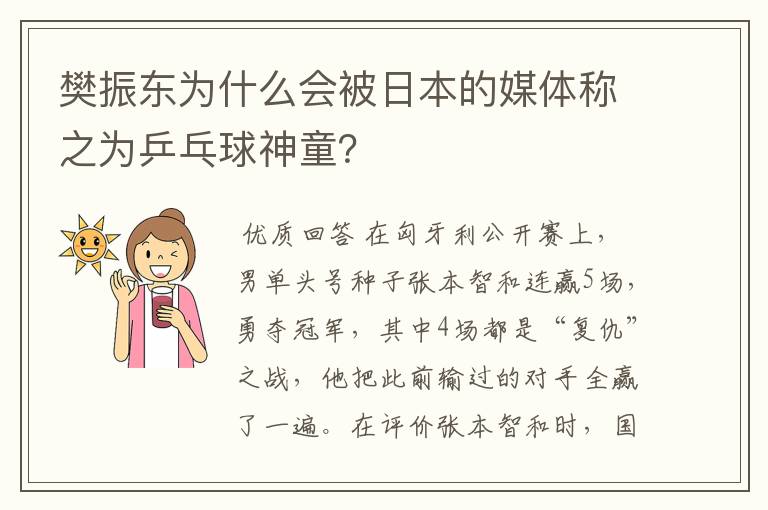 樊振东为什么会被日本的媒体称之为乒乓球神童？