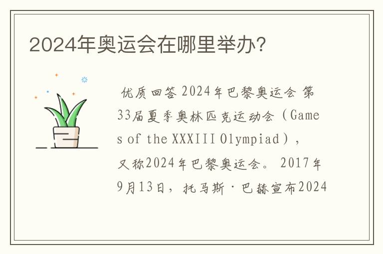 2024年奥运会在哪里举办？