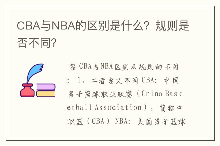 CBA与NBA的区别是什么？规则是否不同？