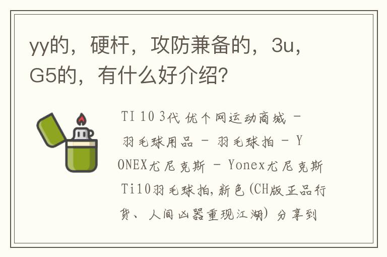 yy的，硬杆，攻防兼备的，3u，G5的，有什么好介绍？