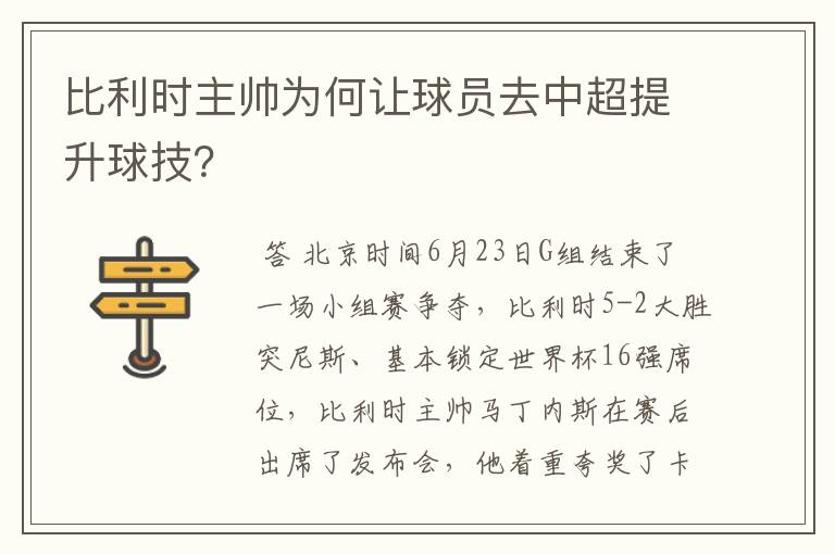 比利时主帅为何让球员去中超提升球技？