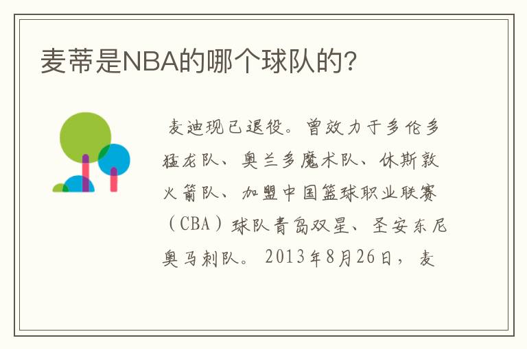 麦蒂是NBA的哪个球队的?