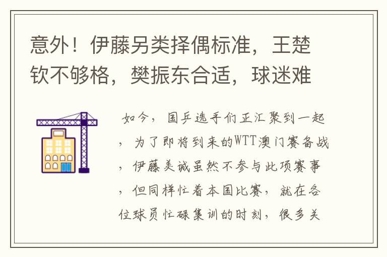 意外！伊藤另类择偶标准，王楚钦不够格，樊振东合适，球迷难理解