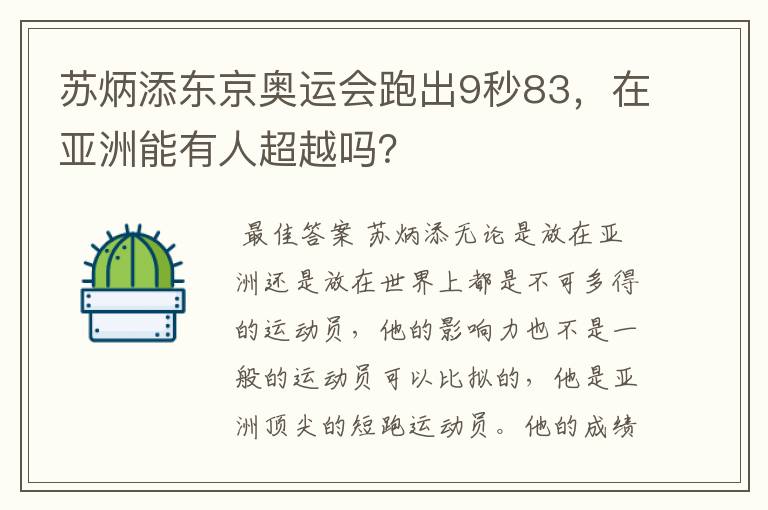 苏炳添东京奥运会跑出9秒83，在亚洲能有人超越吗？