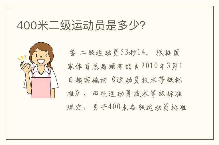 400米二级运动员是多少？