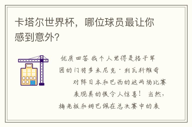 卡塔尔世界杯，哪位球员最让你感到意外？