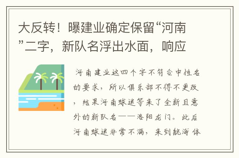 大反转！曝建业确定保留“河南”二字，新队名浮出水面，响应球迷