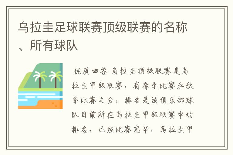 乌拉圭足球联赛顶级联赛的名称、所有球队