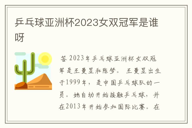 乒乓球亚洲杯2023女双冠军是谁呀