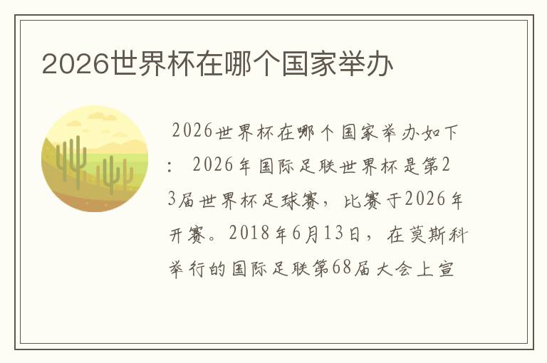 2026世界杯在哪个国家举办