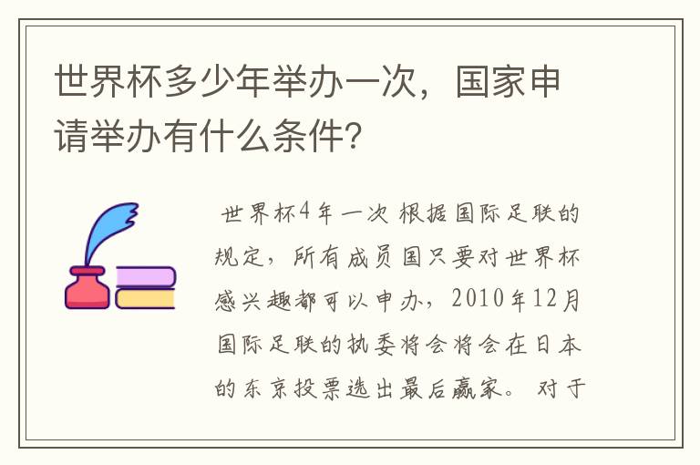 世界杯多少年举办一次，国家申请举办有什么条件？