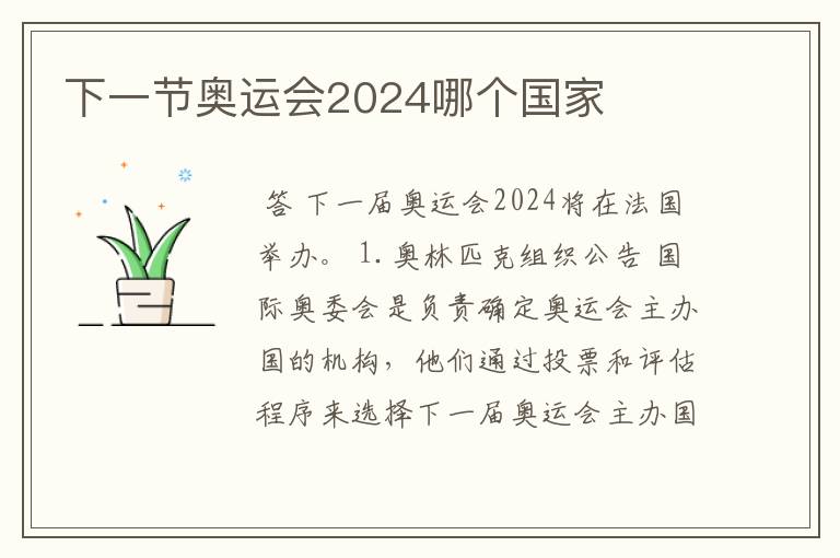 下一节奥运会2024哪个国家