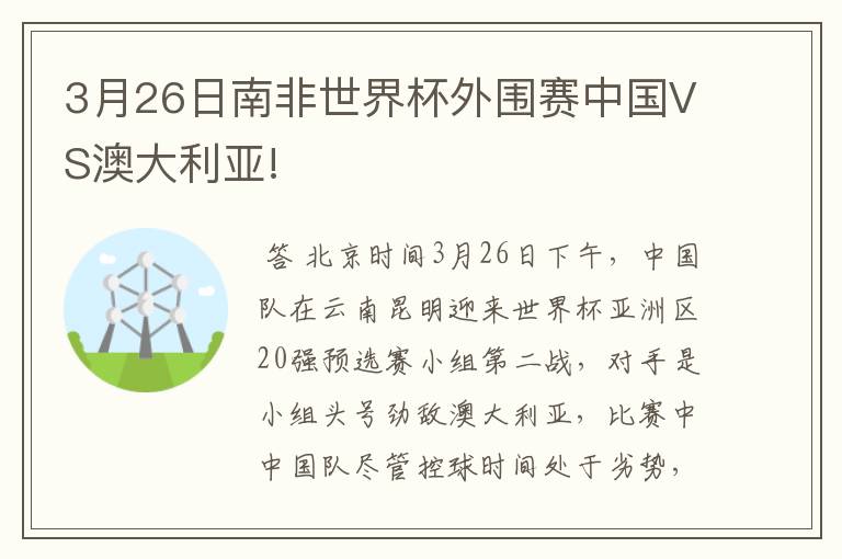 3月26日南非世界杯外围赛中国VS澳大利亚!