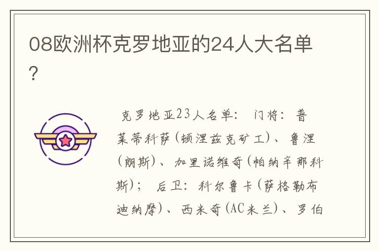 08欧洲杯克罗地亚的24人大名单？