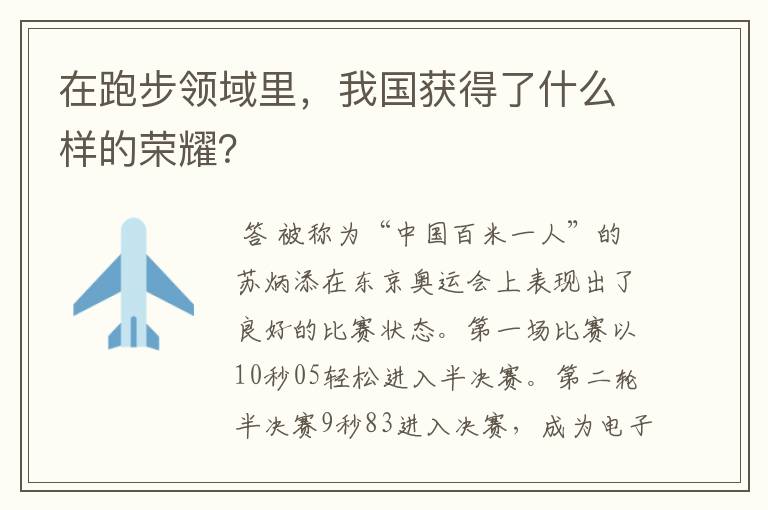 在跑步领域里，我国获得了什么样的荣耀？