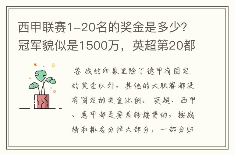 西甲联赛1-20名的奖金是多少？冠军貌似是1500万，英超第20都是4000万呀！