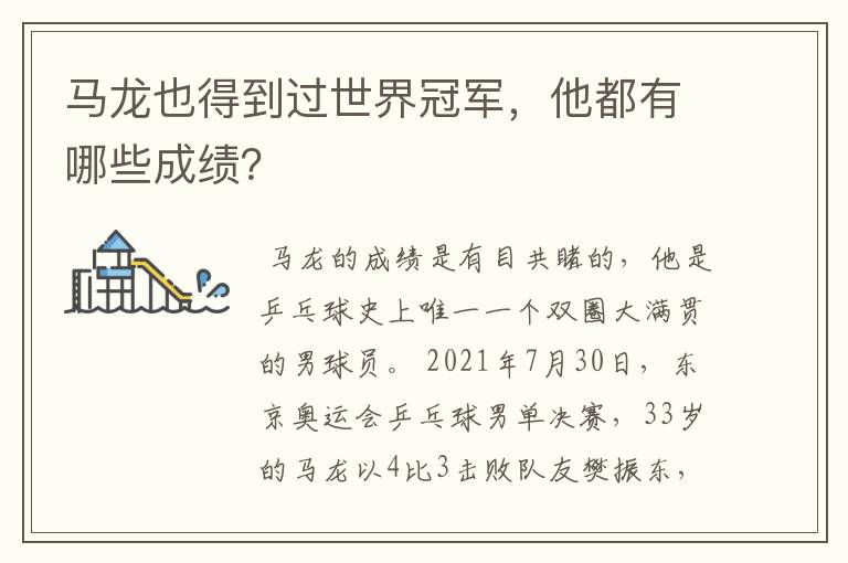 马龙也得到过世界冠军，他都有哪些成绩？