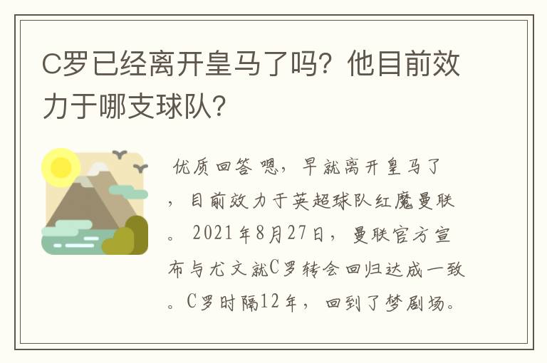 C罗已经离开皇马了吗？他目前效力于哪支球队？