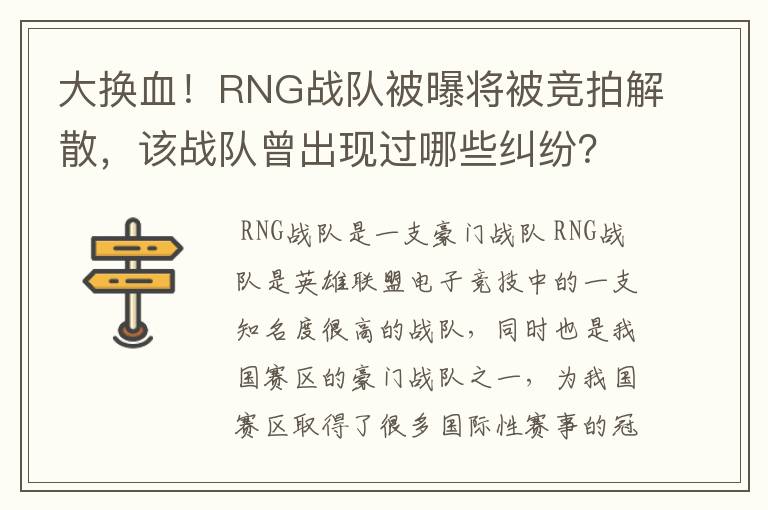 大换血！RNG战队被曝将被竞拍解散，该战队曾出现过哪些纠纷？