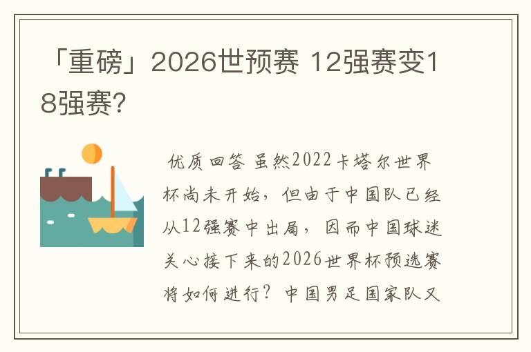 「重磅」2026世预赛 12强赛变18强赛？