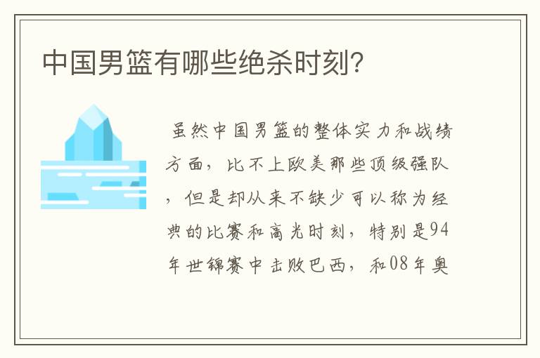 中国男篮有哪些绝杀时刻？