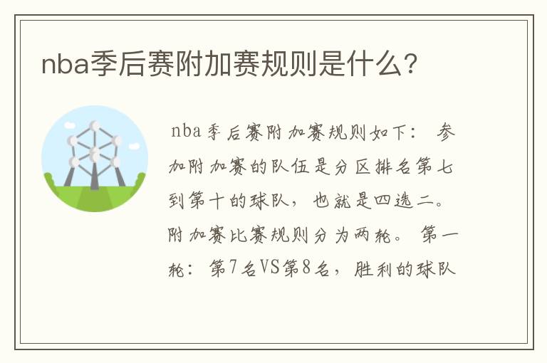 nba季后赛附加赛规则是什么?