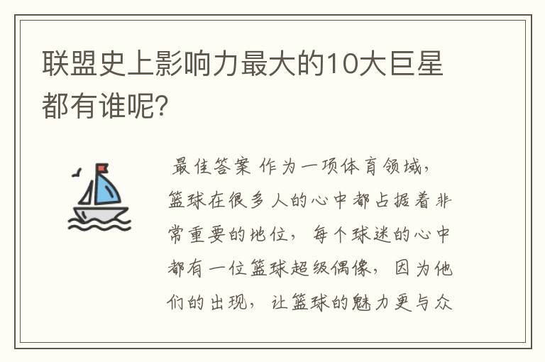 联盟史上影响力最大的10大巨星都有谁呢？