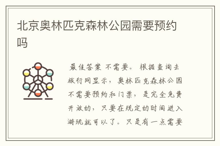 北京奥林匹克森林公园需要预约吗